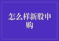 新股申购：一场全民狂欢的股票版抢红包游戏