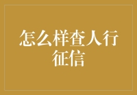 揭秘人行征信的秘密！一招教你快速查询