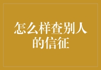 如何轻松揭秘他人的信用秘密？