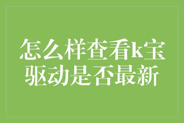 怎么样查看k宝驱动是否最新