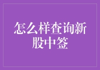 新股中签查询：如何避免错失良机