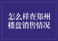 查郑州楼盘销售情况的N种姿势，让你轻松成为房产侦探