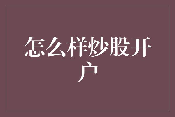 怎么样炒股开户