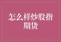 炒股指期货：策略、风险管理与市场洞察