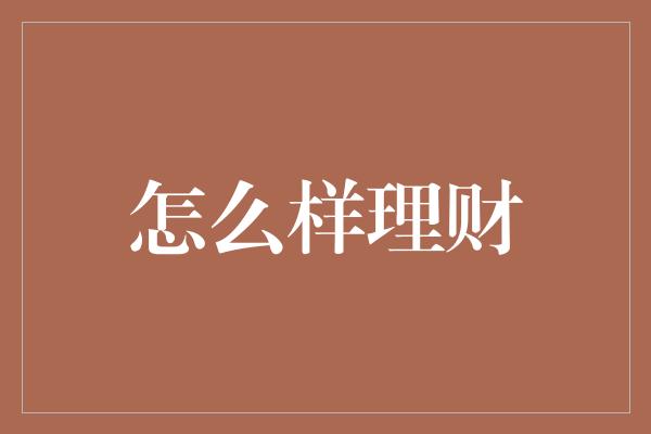 怎么样理财