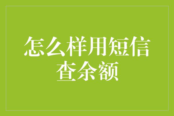 怎么样用短信查余额