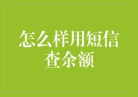 怎么用短信查余额？一招教你搞定！