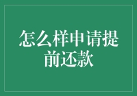 如何申请提前还款：一份全面指南