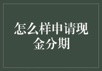 现金分期申请指南：解密深度解析与实用攻略