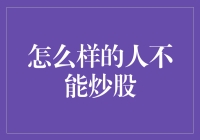 什么样的人不宜涉足股市：一份冷静的投资指南