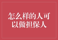 怎么样的人可以做担保人