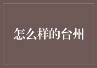 探索台州：古老与现代交融的东方明珠