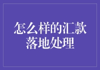 汇款落地处理新玩法：让金钱也来一场说走就走的旅行