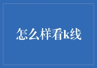 如何看懂K线图：一份深入浅出的入门指南