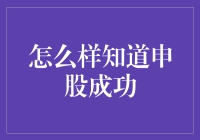 如何确认新股申购是否成功？——为新股申购者提供的一份详细指南