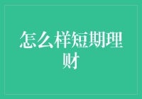 短期理财：如何使您的资金在短期内实现最大化增值