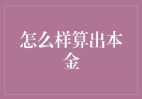 本金计算：如何科学地定义与测算本金