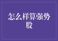 如何判断一只股票是否为强势股：策略与技术分析指南