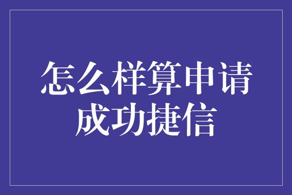 怎么样算申请成功捷信