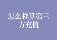 你怎么就成第三方充值了？谈谈我的充值生涯