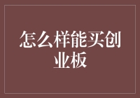 资深投资者的创业板投资攻略：如何合法合规地购买创业板股票