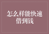 五步走，教你如何在不被揍的情况下借到钱