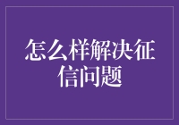 怎样搞定征信问题？超实用攻略来啦！