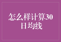 如何精确计算个股30日均线：策略与步骤详解