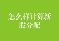 计算新股分配：一场数字游戏的冒险