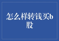 卖白菜都能赚钱，那我要怎么转钱去买b股？