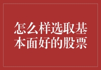 如何系统化地选取基本面好的股票