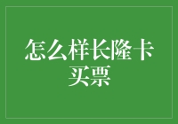 长隆卡买票攻略：如何拥有一个既省时又省钱的完美欢乐谷之旅