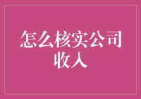 老百姓想核实公司收入，怎么办？（假装自己是狗仔队）