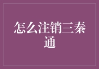 如何安全高效地注销三秦通：操作指南与注意事项