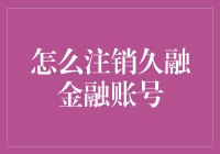 如何优雅地从久融金融账号中逃离