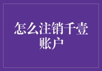 注销千壹账户指南：告别网络的另一种方式