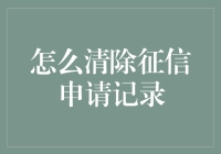 如何清除征信申请记录：深入了解与实践指导