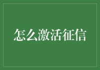 征信激活：重塑个人信用的创新途径