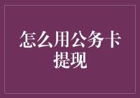 揭秘！公务卡提现的真相大白！