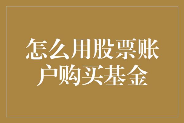 怎么用股票账户购买基金