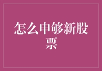 如何合理性申购新股票：策略、技巧与风险控制