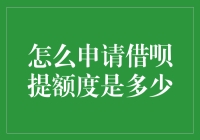 如何申请借呗提额度：一步步教你变成借呗达人