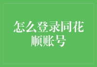 同花顺账号登录攻略：从新手到高手的逆袭之路