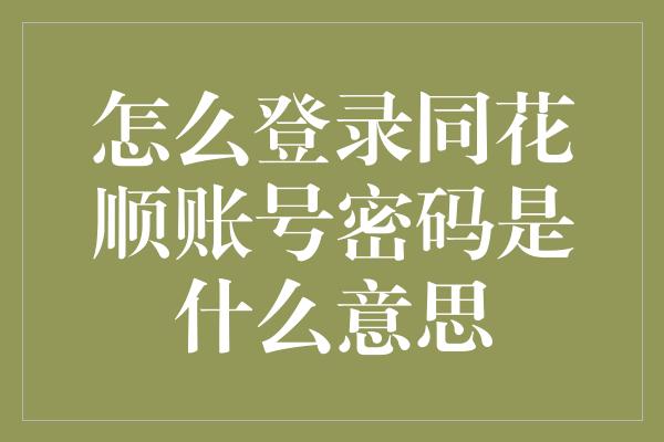 怎么登录同花顺账号密码是什么意思