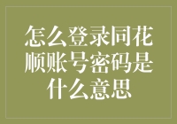 怎么登录同花顺账号密码是什么意思——别让技术术语阻碍你的投资之路