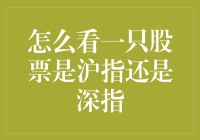 股市侦探：如何判断一只股票是沪指还是深指？