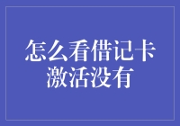 借记卡激活了吗？别急，我这里有几点小建议