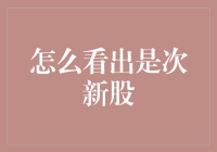 次新股：瞧，这波神秘的新面孔你见过没？