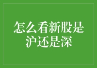 新股申购：如何快速判断沪市与深市