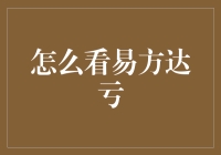 看易方达亏，就像看着自己的钱包在跳探戈